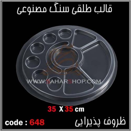 قالب طلقی 648