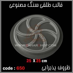 قالب طلقی 650