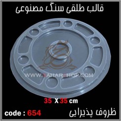 قالب طلقی 654