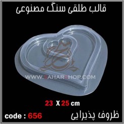 قالب طلقی 656