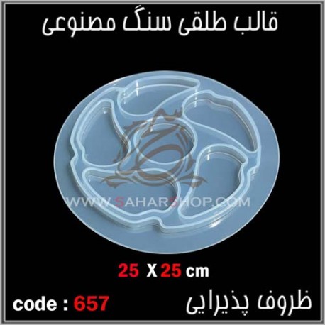 قالب طلقی 657 قالب طلقی 657