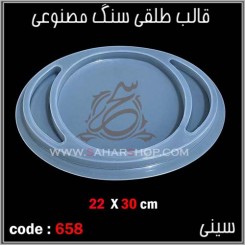 قالب طلقی 658