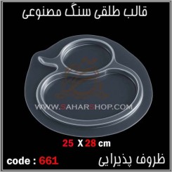 قالب طلقی 661