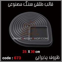 قالب طلقی 673