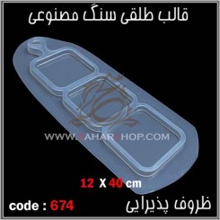 قالب طلقی 674