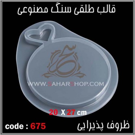 قالب طلقی 675 قالب طلقی 675