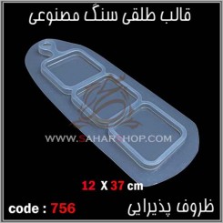قالب طلقی 756