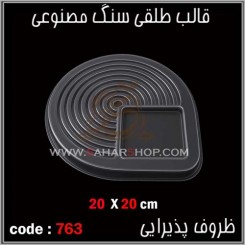 قالب طلقی 763