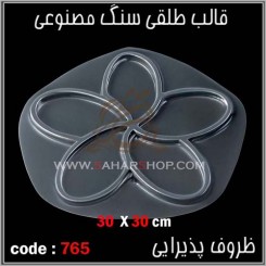 قالب طلقی 765