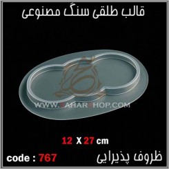 قالب طلقی 767