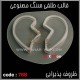 قالب طلقی 768 قالب طلقی 768