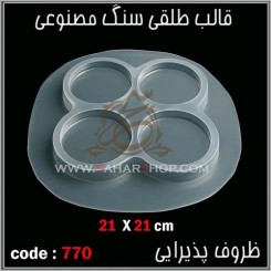 قالب طلقی 770