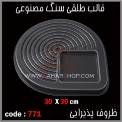 قالب طلقی 771
