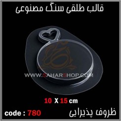قالب طلقی 780