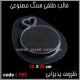 قالب طلقی 781 قالب طلقی 781