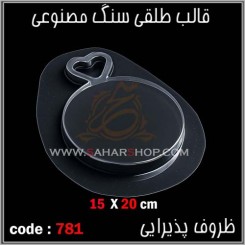 قالب طلقی 781