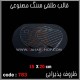 قالب طلقی 783