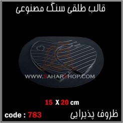 قالب طلقی 783