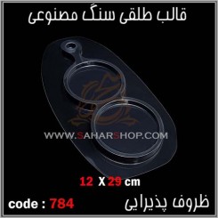 قالب طلقی 784