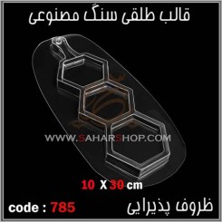 قالب طلقی 785