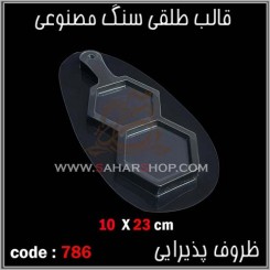 قالب طلقی 786