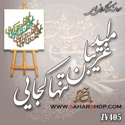 کالیگرافی فومی 405