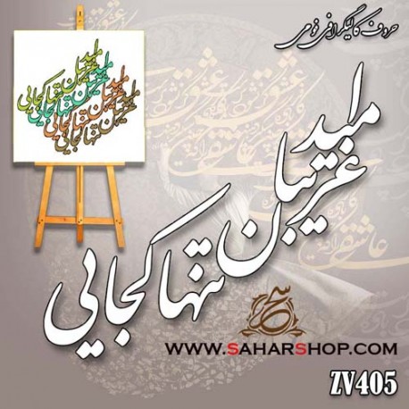 کالیگرافی فومی 405
