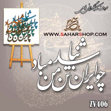 کالیگرافی فومی 406