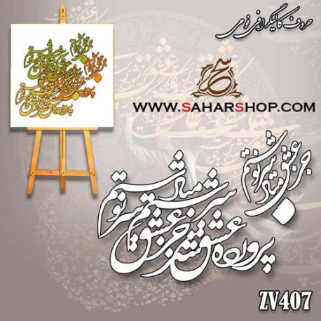 کالیگرافی فومی 407