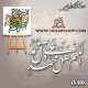 کالیگرافی فومی 408