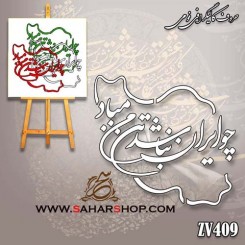 کالیگرافی فومی 409