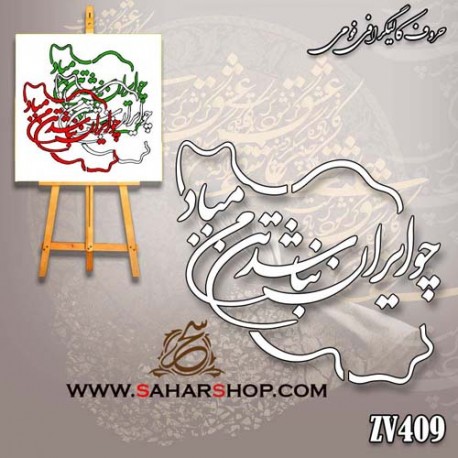 کالیگرافی فومی 409