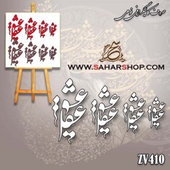 کالیگرافی فومی 410