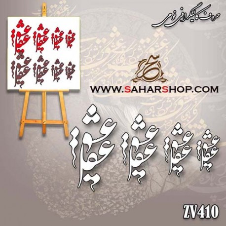 کالیگرافی فومی 410