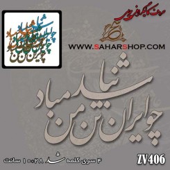کالیگرافی چوبی 406