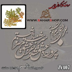 کالیگرافی چوبی 407