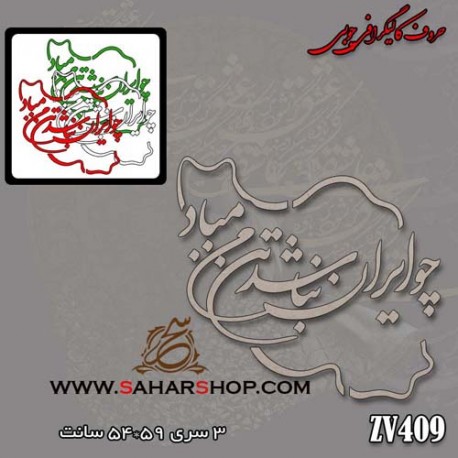 کالیگرافی چوبی 409 کالیگرافی چوبی 409