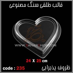 قالب طلقی 235