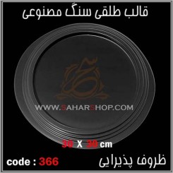 قالب طلقی 366