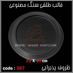 قالب طلقی 367