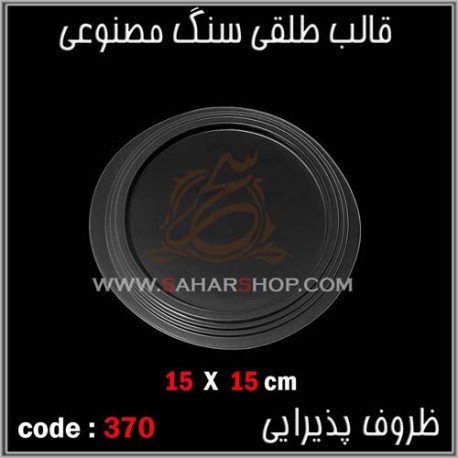 قالب طلقی 370 قالب طلقی 370