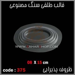 قالب طلقی 375