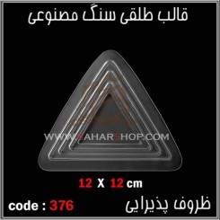 قالب طلقی 376