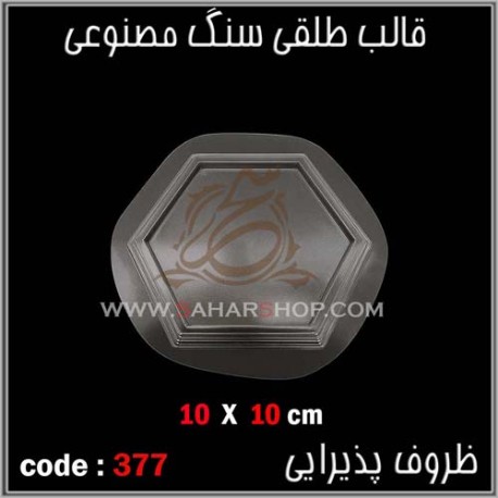 قالب طلقی 377 قالب طلقی 377