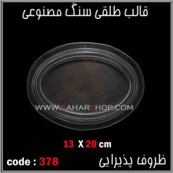 قالب طلقی 378