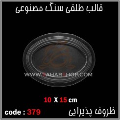 قالب طلقی 379