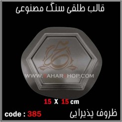 قالب طلقی 385