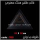 قالب طلقی 388
