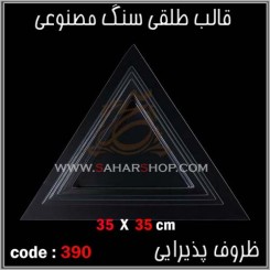 قالب طلقی 390