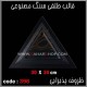 قالب طلقی 396